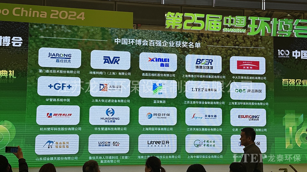 龍?zhí)┉h(huán)保獲評(píng)“2024中國(guó)環(huán)博會(huì)百?gòu)?qiáng)企業(yè)”